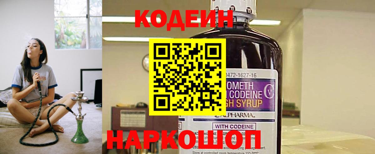 Кодеин напиток Lean (лин)  Вход с VPN  Звенигород 